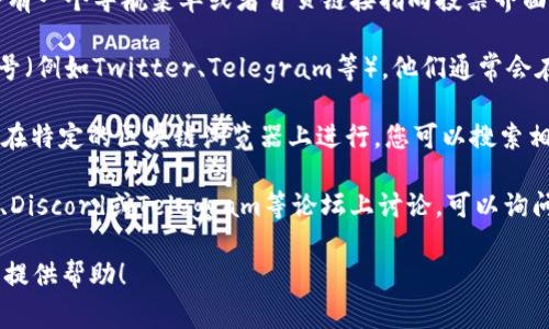 对于Tokenim或任何其他加密货币投票界面的位置，您通常可以通过以下几种方式找到相关信息：

1. **官方网站**：访问Tokenim的官方网站，通常会有一个导航菜单或者首页链接指向投票界面。

2. **社交媒体**：查看Tokenim的官方社交媒体账号（例如Twitter、Telegram等），他们通常会在这些平台上更新最新消息和链接。

3. **区块链浏览器**：有些加密项目的投票可能会在特定的区块链浏览器上进行，您可以搜索相关的区块链浏览器，根据Tokenim的合约地址查找。

4. **社区论坛和讨论组**：加密社区通常在Reddit、Discord或Telegram等论坛上讨论，可以询问其他用户或查找已有的讨论。

如果您有更具体的需求或问题，请告诉我，我将尽力提供帮助！