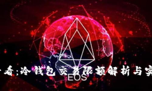 2025必看：冷钱包交易限额解析与实用建议