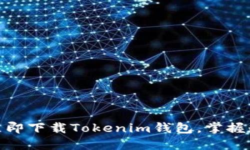 2023年必看：立即下载Tokenim钱包，掌握数字资产的未来