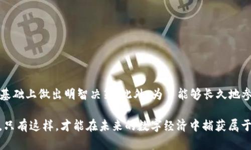   立即购买以太坊2.0：2025必看投资机会 / 
 guanjianci 以太坊2.0, 区块链投资, 加密货币, DeFi /guanjianci 

什么是以太坊2.0？
以太坊2.0，即ETH 2.0，是以太坊网络的重要升级，致力于提高其可扩展性、安全性与可持续性。自2015年以太坊首次推出以来，网络的用户和应用不断增加，然而，随着需求的增长，现有的以太坊网络在交易速度和处理能力方面开始显得捉襟见肘。因此，开发团队决定着手于这次重大升级，以便能够在未来竞争中占得先机。

以太坊2.0的核心特性
以太坊2.0的升级主要从“工作量证明”(PoW)转向“权益证明”(PoS)的共识机制。这个变化不仅将大幅降低网络的能源消耗，还将提高交易速度和降低费用。同时，新的分片技术会使网络具备更强的可扩展性，使其能够同时处理更多的交易请求，进而满足日益增长的用户需求。

另外，ETH 2.0还引入了更多的安全机制，以保障用户资产的安全性。通过对验证者的选择和管理，网络将显得更加稳定，从而增强用户对其的信任。

为什么选择在2025年前购买以太坊2.0？
与其他投资相比，投资以太坊2.0具有很高的潜力。首先，从历史表现来看，以太坊的增值速度远远超过许多传统投资品种。当然，投资加密货币仍然具有一定风险，但是在全球越来越多的企业和机构开始关注和接受加密货币的背景下，持有以太坊的潜在收益是显而易见的。

其次，预计到2025年，随着DeFi（去中心化金融）和NFT（非同质化代币）的大火，更多基于以太坊网络的项目将崭露头角。市场对这些创新产品的需求将推动以太坊的价值进一步上升。因此，在这个关键时期进入市场，对于潜在投资者来说，无疑是一个绝佳机会。

如何购买以太坊2.0？
1. 选择一个合适的加密货币交易所
投资者首先需要挑选一个信誉良好的加密货币交易所，比如Coinbase、Binance或Huobi。注册账户并完成身份验证，以便能够开始进行交易。选择平台时，需要仔细阅读用户评论及平台的安全性评估。

2. 进行账户充值
一旦账户设置完成，用户需要通过银行转账或信用卡充值，将法定货币转换为加密货币。在这一步过程中，务必要确保充值方式安全，并了解每笔交易的相关费用。

3. 下单购买以太坊
账户里有了资金后，用户即可在交易所下单购买以太坊。可以选择市价单，即按当前市场价格买入，或者设置限价单，在设定价格点买入。建议在上下波动明显的市场中，选择限价单以控制风险。

投资以太坊2.0的风险与应对策略
尽管以太坊2.0的前景非常可观，但投资加密货币依然有其固有风险。例如，市场波动性较大，每日价格变化可能非常剧烈。此外，技术风险包括黑客攻击、智能合约漏洞等，都可能影响投资的安全性。

为了降低风险，投资者可以采取以下策略：
- **分散投资**：不要把所有资金投入到一个项目中，可以选择投资多种数字货币，降低单一资产波动所带来的风险。
- **定期监控市场动态**：了解市场动态与行业新闻，对于做出决策十分重要。稳定可靠的信息源可以帮助用户及时调整投资计划。
- **设置止损点和止盈点**：在进行交易前，设定好止损和止盈点，能最大程度保护投资收益，控制潜在损失。

未来展望
展望未来，以太坊2.0有潜力引领区块链行业的下一轮发展。因此，愿意在2025年之前参与投资的用户应当抓住机遇，在了解市场和技术的基础上做出明智决策。此外，为了能够长久地参与这个蓬勃发展的市场，投资者还需要不断学习，了解最新的技术与市场动态，以期在这个快节奏的领域中占得一席之地。

总之，以太坊2.0不仅代表了一次技术的飞跃，也为投资者带来了可观的机会。然而，在选择投资之前，充分的准备和了解市场是必不可少的，只有这样，才能在未来的数字经济中捕获属于自己的机遇。