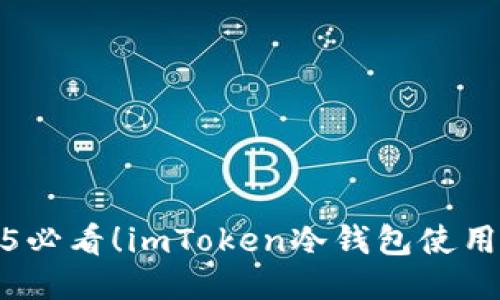 2025必看！imToken冷钱包使用攻略