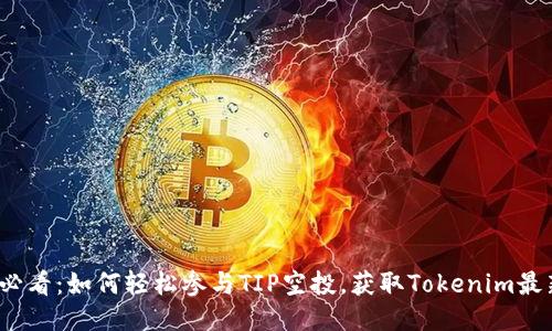 2025必看：如何轻松参与TIP空投，获取Tokenim最新优惠