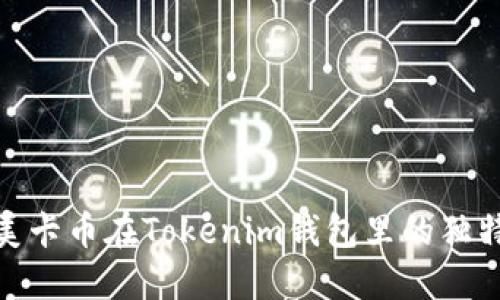 2025必看：美卡币在Tokenim钱包里的独特优势与应用