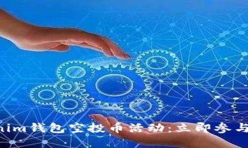 2023年底Tokenim钱包空投币活动：立即参与，获取丰厚奖励！