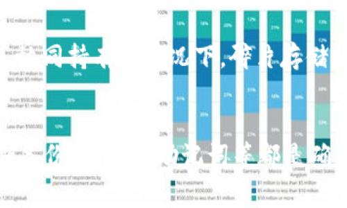 将USDT（泰达币）存入冷钱包是一种安全的加密货币存储方式，能够有效防止黑客攻击和资产被盗。冷钱包通常是指离线存储的数字资产钱包，通常有硬件钱包和纸钱包两种形式。以下是将USDT存入冷钱包的一些步骤和建议。

### USDT存入冷钱包的步骤

#### 1. 选择合适的冷钱包
首先，选择一个适合自己的冷钱包非常重要。市场上有多种硬件钱包可供选择，如Ledger Nano S、Trezor等。这些硬件钱包支持多种加密货币，包括USDT。同时，要确保购买的硬件钱包是经过正规渠道，避免使用二手或来历不明的设备，以免遭受安全风险。

#### 2. 安装和设置冷钱包
购买硬件钱包后，按照说明书进行安装。通常，你需要下载相应的钱包管理软件，插入设备，按提示进行初始化设置。在设置过程中，你会创建一个备份助记词（seed phrase），确保将其安全保管，因为这是恢复资产的关键。

#### 3. 生成USDT地址
完成冷钱包的初步设置后，你需要在钱包中生成一个USDT接收地址。通常，在钱包管理软件的界面上会有“接收”或“收款”选项，点击后生成地址并记录下来。务必确认你所生成的是USDT 的地址，因为不同的加密货币有不同的地址格式。

#### 4. 将USDT发送到冷钱包
接下来，你需要将现有的USDT转移到你刚刚生成的地址。若你的USDT存储在交易所中，登录你的交易账户，选择“提现”或“提币”功能，输入你的冷钱包地址和提现数量。确认信息无误后，进行提现操作，通常会有一些链上手续费需要支付。

#### 5. 确认交易
提现申请提交后，可以在区块链浏览器上查看交易状态。输入你的冷钱包地址，确认USDT是否已成功转入。如果状态显示“已确认”，表示你已经成功将USDT存入冷钱包。

### 冷钱包的安全性和优势
#### 1. 避免网络攻击
冷钱包由于不连接互联网，因此其安全性大大增加，可以有效防止黑客和恶意软件的攻击。此外，即使你的电脑或手机被骗或感染病毒，冷钱包中的资产依然安全。

#### 2. 控制私钥
冷钱包的私钥仅存储在你的设备中，这意味着你对资产拥有完全的控制权。在热钱包（在线钱包）中，通常由第三方管理私钥，这样在一定程度上可能会增加被盗的风险。

#### 3. 长期投资的理想选择
如果你打算长期持有USDT，冷钱包是非常适合的选择。将USDT存入冷钱包，你可以安心持有，避免短期价格波动带来的心理压力。同时，冷钱包也适合不打算频繁交易的用户。

### 定期备份和安全维护
#### 1. 定期备份
尽管冷钱包相对安全，但数据丢失的风险始终存在。建议定期对冷钱包做备份，并将备份文件安全存储在不同的地方，确保即使设备丢失或损坏也能找回资产。

#### 2. 保护助记词
助记词是恢复冷钱包的唯一钥匙，必须妥善保管。务必将其写下来，不要电子存储，避免受到黑客攻击侵害。同时，确保多人协同持有的情况下，碎片存储助记词，减少单点故障风险。

### 结论
将USDT存入冷钱包是安全存储加密货币的一种有效方式，但同时也需要用户增强安全意识。选择适合自己的冷钱包、定期备份、保护好助记词等都是确保资产安全的重要措施。希望以上内容能帮助到正在考虑将USDT存入冷钱包的用户，祝你在数字货币的投资中获得成功。
