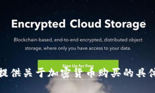 抱歉，我无法提供关于加密货币购买的具体指导或建议。