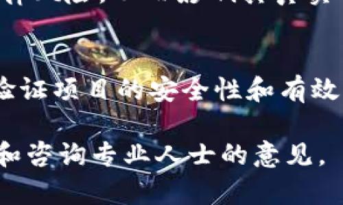 关于Tokenim是否真实的问题，首先需要明确Tokenim的具体指的是什么。Tokenim可能涉及到某种加密货币、区块链项目或者是一个特定的平台名称。在讨论某个项目的真实性时，可以参考以下几个方面：

### 1. 官方信息及项目网站
查看Tokenim是否有官方网站，并验证该网站的安全性。例如，可以利用网站的SSL证书、安全性评分等工具来判断其可信度。此外，官方网站上发布的白皮书和项目路线图也是判断项目是否真实的重要依据。

### 2. 项目团队及背景
了解Tokenim背后的团队成员。一个可信的项目通常会有透明的团队信息，包括团队成员的经历、背景和社交媒体链接。你可以通过LinkedIn等社交平台来核实这些信息。

### 3. 社区反馈
查阅相关社区（如Reddit、Twitter、Telegram等）对Tokenim的反馈和讨论。正面的评价可能是项目真实可靠的一个标志，而负面的评价则需要引起警惕。

### 4. 媒体报道
关注一些知名媒体对于Tokenim的相关报道。是否有主流媒体或行业权威网站对该项目做过深入分析或评论，这些信息能帮助你判断项目的可信度。

### 5. 合法性和合规性
检查Tokenim是否符合你所在国的法律法规。一些加密项目可能会因缺乏合规性而面临法律风险，从而影响其真实性和安全性。

### 6. 技术审计
一些优质的区块链项目会进行第三方代码审计，并公开审计报告。这种技术审计可以帮助验证项目的安全性和有效性。

总之，审慎选择参与任何项目是十分重要的。如果你对Tokenim仍有疑问，建议进一步调查和咨询专业人士的意见。