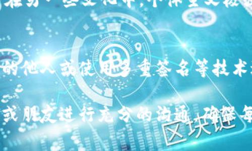 冷钱包作为一种虚拟货币的存储方式，因其具备高度的安全性而受到广泛欢迎。冷钱包通常没有连接互联网，因而在理论上可以有效防止黑客攻击和恶意软件的入侵。然而，关于冷钱包是否可以被授权这一问题，需要从多个角度进行深入分析。

冷钱包的基本概念
冷钱包，即离线钱包，是指存储加密货币私钥的设备或纸张，而不是在线的数字钱包。常见的冷钱包形式包括硬件钱包和纸钱包。硬件钱包如Ledger和Trezor等，将私钥保存在离线设备中；纸钱包则是将私钥和公钥打印在纸上，物理存在。由于冷钱包与互联网隔离，其安全性普遍被认为高于热钱包，这也使得它成为长时间存储大额加密货币的首选。

冷钱包的授权问题
在探讨冷钱包是否可以被授权之前，我们需要明确“授权”的具体含义。在加密货币的存储和交易中，授权通常指的是允许其他帐户或用户访问或控制某些资产。在热钱包中，用户可以通过共享私钥或其他信息来授权他人访问其资金。然而，冷钱包的设计初衷就是为了保护私钥，因此在许多情况下，冷钱包并不支持直接授权他人访问钱包中的加密资产。

冷钱包的安全性与使用便捷性
冷钱包的安全性优势显而易见，但同时它的使用也可能带来不便。因为私人密钥不在互联网上，因此，一旦用户忘记了密钥或失去了冷钱包，资产将无法找回。此外，由于没有在线管理，资金的转移和交易也需要额外的步骤。为此，有些用户可能会考虑通过委托管理来解决便捷性问题。

委托管理的可行性
虽然冷钱包本身不支持直接授权，但用户可以考虑委托信任的人来管理他们的冷钱包。这意味着将冷钱包的私钥或恢复种子词安全地交给可信赖的朋友或家人，而该朋友或家人有权在必要时对钱包进行操作。这种做法在一定程度上实现了授权的概念，但也必须承担一定的风险，因为一旦信任的人掌握了私钥，他们就可以完全控制钱包中的资产。

风险与收益的权衡
在考虑将冷钱包授权给他人时，用户需要仔细权衡风险与收益。如果授权的对象是不可信赖的人，资产很可能面临失控的风险，甚至造成资金损失。另一方面，如果选择了值得信赖的管理者，则可以在一定程度上享受资金操作的便利。因此，这种做法适合于那些对钱包管理和风险控制具备一定了解并能够准确判断人的用户。

使用多重签名技术
由于冷钱包的局限性，许多加密货币用户开始采用多重签名技术来提高安全性和便捷性。多重签名技术允许多个私钥为交易提供验证，只有当设定数量的用户进行同意后，才能完成交易，从而有效降低单点故障的风险。例如，一个冷钱包可以设定为需要两个签名才能完成资金转移，这样即使某个私钥被泄露，只要另一个私钥安全，资产仍然可以得到保护。

文化与技术的结合
在加密货币世界中，文化和技术是密不可分的。用户的选择往往受到文化背景、个体经历和社会环境等多重因素的影响。比如，在一些文化中，人们更倾向于与家人合作，进行资产管理。而在另一些文化中，个体主义极强，用户可能更愿意单独持有和操作他们的冷钱包。技术的演进也随着文化的变迁不断调整，未来可能会出现更多灵活的授权方式，使得冷钱包的使用更加方便，同时又保持其安全性。

总结与展望
总的来说，冷钱包作为安全的加密货币存储工具，设计初衷就是为了保护用户的资产安全，而授权则在其核心设计上相对复杂。虽然直接授权存在诸多限制，用户仍然可以通过委托信任的他人或使用多重签名等技术进行间接授权。因此，对于冷钱包的使用，理解其潜在的风险与收益至关重要。未来，随着技术的进步，冷钱包的使用方式可能会更加多样化，为广大的加密货币用户提供更多的管理选择。

在当前的加密货币市场中，用户应该保持警惕，不断学习安全知识，并根据自己的实际情况选择适合自己的冷钱包管理方式。而对于希望在加密资产上进行委托管理的用户，建议与家人或朋友进行充分的沟通，确保每一方对风险和责任有清晰的理解，以维护共同的信任关系。