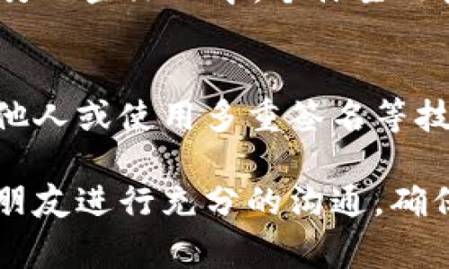 冷钱包作为一种虚拟货币的存储方式，因其具备高度的安全性而受到广泛欢迎。冷钱包通常没有连接互联网，因而在理论上可以有效防止黑客攻击和恶意软件的入侵。然而，关于冷钱包是否可以被授权这一问题，需要从多个角度进行深入分析。

冷钱包的基本概念
冷钱包，即离线钱包，是指存储加密货币私钥的设备或纸张，而不是在线的数字钱包。常见的冷钱包形式包括硬件钱包和纸钱包。硬件钱包如Ledger和Trezor等，将私钥保存在离线设备中；纸钱包则是将私钥和公钥打印在纸上，物理存在。由于冷钱包与互联网隔离，其安全性普遍被认为高于热钱包，这也使得它成为长时间存储大额加密货币的首选。

冷钱包的授权问题
在探讨冷钱包是否可以被授权之前，我们需要明确“授权”的具体含义。在加密货币的存储和交易中，授权通常指的是允许其他帐户或用户访问或控制某些资产。在热钱包中，用户可以通过共享私钥或其他信息来授权他人访问其资金。然而，冷钱包的设计初衷就是为了保护私钥，因此在许多情况下，冷钱包并不支持直接授权他人访问钱包中的加密资产。

冷钱包的安全性与使用便捷性
冷钱包的安全性优势显而易见，但同时它的使用也可能带来不便。因为私人密钥不在互联网上，因此，一旦用户忘记了密钥或失去了冷钱包，资产将无法找回。此外，由于没有在线管理，资金的转移和交易也需要额外的步骤。为此，有些用户可能会考虑通过委托管理来解决便捷性问题。

委托管理的可行性
虽然冷钱包本身不支持直接授权，但用户可以考虑委托信任的人来管理他们的冷钱包。这意味着将冷钱包的私钥或恢复种子词安全地交给可信赖的朋友或家人，而该朋友或家人有权在必要时对钱包进行操作。这种做法在一定程度上实现了授权的概念，但也必须承担一定的风险，因为一旦信任的人掌握了私钥，他们就可以完全控制钱包中的资产。

风险与收益的权衡
在考虑将冷钱包授权给他人时，用户需要仔细权衡风险与收益。如果授权的对象是不可信赖的人，资产很可能面临失控的风险，甚至造成资金损失。另一方面，如果选择了值得信赖的管理者，则可以在一定程度上享受资金操作的便利。因此，这种做法适合于那些对钱包管理和风险控制具备一定了解并能够准确判断人的用户。

使用多重签名技术
由于冷钱包的局限性，许多加密货币用户开始采用多重签名技术来提高安全性和便捷性。多重签名技术允许多个私钥为交易提供验证，只有当设定数量的用户进行同意后，才能完成交易，从而有效降低单点故障的风险。例如，一个冷钱包可以设定为需要两个签名才能完成资金转移，这样即使某个私钥被泄露，只要另一个私钥安全，资产仍然可以得到保护。

文化与技术的结合
在加密货币世界中，文化和技术是密不可分的。用户的选择往往受到文化背景、个体经历和社会环境等多重因素的影响。比如，在一些文化中，人们更倾向于与家人合作，进行资产管理。而在另一些文化中，个体主义极强，用户可能更愿意单独持有和操作他们的冷钱包。技术的演进也随着文化的变迁不断调整，未来可能会出现更多灵活的授权方式，使得冷钱包的使用更加方便，同时又保持其安全性。

总结与展望
总的来说，冷钱包作为安全的加密货币存储工具，设计初衷就是为了保护用户的资产安全，而授权则在其核心设计上相对复杂。虽然直接授权存在诸多限制，用户仍然可以通过委托信任的他人或使用多重签名等技术进行间接授权。因此，对于冷钱包的使用，理解其潜在的风险与收益至关重要。未来，随着技术的进步，冷钱包的使用方式可能会更加多样化，为广大的加密货币用户提供更多的管理选择。

在当前的加密货币市场中，用户应该保持警惕，不断学习安全知识，并根据自己的实际情况选择适合自己的冷钱包管理方式。而对于希望在加密资产上进行委托管理的用户，建议与家人或朋友进行充分的沟通，确保每一方对风险和责任有清晰的理解，以维护共同的信任关系。