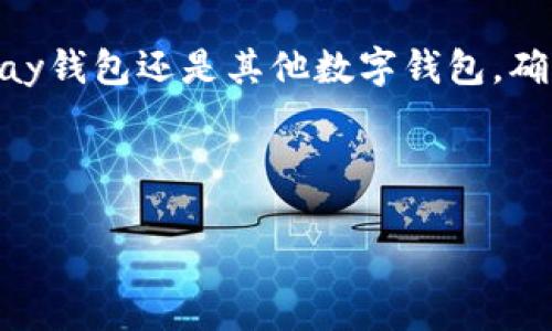 CGPay钱包能否提现现金？全面解析

随着数字支付的普及，越来越多的人开始使用各类电子钱包进行日常交易。其中，CGPay钱包因其便捷性和安全性，受到了广泛的欢迎。然而，许多人在使用该服务时，会产生一个重要的疑问：CGPay钱包可以提现现金吗？本文将对此进行深入的探讨。

CGPay钱包的基本功能

在探讨提现现金的可能性之前，我们需要了解CGPay钱包的基本功能。CGPay作为一种数字钱包，主要用于提供快速、安全的支付服务，使用户可以在商户处轻松完成交易。用户可以通过链接自己的银行账户或信用卡，方便地进行充值和消费。此外，该平台还支持多种货币交易，满足了用户的多样化需求。

提现功能的存在与否

至于CGPay钱包是否允许用户提现现金，这主要取决于该平台的具体政策。事实上，许多数字钱包平台都提供了提现功能，允许用户将账户余额转到银行账户中。然而，如果CGPay钱包不支持直接提现现金，那么用户可能需要通过其他途径来实现金钱的转移。

提现流程解析

假设CGPay支持提现现金，这里是可能的提现流程：
ul
  listrong登录账户：/strong用户需要先登录CGPay钱包账户，确保其安全性。/li
  listrong选择提现选项：/strong在账户界面中，用户可以找到提现功能，通常位于“我的账户”或“资金管理”选项下。/li
  listrong输入提现金额：/strong用户需要输入想要提现的金额，并确认相关费用。/li
  listrong选择提现方式：/strongCGPay可能允许用户选择提现到哪种银行账号或其他支付方式。/li
  listrong确认提现请求：/strong在确保所有信息无误后，用户可以提交提现请求。/li
/ul

可能的提现限制

然而，在提现过程中可能会有一些限制需要注意。例如，CGPay钱包可能会要求用户在提现前完成身份验证，以确保用户的资金安全。此外，许多平台对每次提现的金额、频次等也会有严格的限制，用户应熟知相关政策以避免不必要的麻烦。

其他资金周转的替代方案

如果CGPay钱包不支持直接提现现金，用户仍然可以通过其他方法实现资金周转。例如：
ul
  listrong转账给他人：/strong用户可以将账户余额转账给其他CGPay用户，然后由他们进行提现。/li
  listrong购买商品或服务：/strong用户也可以利用钱包余额直接进行消费，购买商品或服务，间接实现资金的使用。/li
  listrong换取礼品卡：/strong一些平台允许用户用钱包余额购买在线礼品卡，这也是一种灵活的资金使用方式。/li
/ul

总结与展望

总而言之，CGPay钱包是否允许用户提现现金，取决于其平台政策。如果CGPay提供提现功能，用户需要遵循一定的流程和限制。如果不支持，用户可以探索其他资金使用方式。在未来，随着在线支付技术的不断发展，更多的数字钱包将推出更灵活的资金管理方案，以满足用户的需求。

在选择电子钱包时，了解其具体的功能和限制是非常重要的。建议用户在使用CGPay钱包之前，仔细阅读其相关条款，以保障自己的权益。同时，不论是CGPay钱包还是其他数字钱包，确保个人信息的安全和账户的合法性都是至关重要的。未来的支付趋势将更加依赖于数字化及移动端技术，良好的用户体验将是各大钱包平台的竞争焦点。

CGPay钱包,提现现金,数字钱包,在线支付/guanjianci

CGPay钱包能否提现现金？2025必看详细指南！