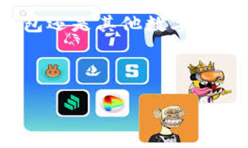 CGPay钱包能否提现现金？全面解析

随着数字支付的普及，越来越多的人开始使用各类电子钱包进行日常交易。其中，CGPay钱包因其便捷性和安全性，受到了广泛的欢迎。然而，许多人在使用该服务时，会产生一个重要的疑问：CGPay钱包可以提现现金吗？本文将对此进行深入的探讨。

CGPay钱包的基本功能

在探讨提现现金的可能性之前，我们需要了解CGPay钱包的基本功能。CGPay作为一种数字钱包，主要用于提供快速、安全的支付服务，使用户可以在商户处轻松完成交易。用户可以通过链接自己的银行账户或信用卡，方便地进行充值和消费。此外，该平台还支持多种货币交易，满足了用户的多样化需求。

提现功能的存在与否

至于CGPay钱包是否允许用户提现现金，这主要取决于该平台的具体政策。事实上，许多数字钱包平台都提供了提现功能，允许用户将账户余额转到银行账户中。然而，如果CGPay钱包不支持直接提现现金，那么用户可能需要通过其他途径来实现金钱的转移。

提现流程解析

假设CGPay支持提现现金，这里是可能的提现流程：
ul
  listrong登录账户：/strong用户需要先登录CGPay钱包账户，确保其安全性。/li
  listrong选择提现选项：/strong在账户界面中，用户可以找到提现功能，通常位于“我的账户”或“资金管理”选项下。/li
  listrong输入提现金额：/strong用户需要输入想要提现的金额，并确认相关费用。/li
  listrong选择提现方式：/strongCGPay可能允许用户选择提现到哪种银行账号或其他支付方式。/li
  listrong确认提现请求：/strong在确保所有信息无误后，用户可以提交提现请求。/li
/ul

可能的提现限制

然而，在提现过程中可能会有一些限制需要注意。例如，CGPay钱包可能会要求用户在提现前完成身份验证，以确保用户的资金安全。此外，许多平台对每次提现的金额、频次等也会有严格的限制，用户应熟知相关政策以避免不必要的麻烦。

其他资金周转的替代方案

如果CGPay钱包不支持直接提现现金，用户仍然可以通过其他方法实现资金周转。例如：
ul
  listrong转账给他人：/strong用户可以将账户余额转账给其他CGPay用户，然后由他们进行提现。/li
  listrong购买商品或服务：/strong用户也可以利用钱包余额直接进行消费，购买商品或服务，间接实现资金的使用。/li
  listrong换取礼品卡：/strong一些平台允许用户用钱包余额购买在线礼品卡，这也是一种灵活的资金使用方式。/li
/ul

总结与展望

总而言之，CGPay钱包是否允许用户提现现金，取决于其平台政策。如果CGPay提供提现功能，用户需要遵循一定的流程和限制。如果不支持，用户可以探索其他资金使用方式。在未来，随着在线支付技术的不断发展，更多的数字钱包将推出更灵活的资金管理方案，以满足用户的需求。

在选择电子钱包时，了解其具体的功能和限制是非常重要的。建议用户在使用CGPay钱包之前，仔细阅读其相关条款，以保障自己的权益。同时，不论是CGPay钱包还是其他数字钱包，确保个人信息的安全和账户的合法性都是至关重要的。未来的支付趋势将更加依赖于数字化及移动端技术，良好的用户体验将是各大钱包平台的竞争焦点。

CGPay钱包,提现现金,数字钱包,在线支付/guanjianci

CGPay钱包能否提现现金？2025必看详细指南！