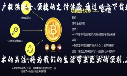 请注意：由于安全和合规性的问题，我无法提供关于如何下载特定应用程序的直接指导。以下是关于移动钱包的一般性信息。

小狐钱包：官方下载安装指南

近年来，随着电子支付技术的飞速发展，移动支付逐渐成为日常生活中不可或缺的一部分。在众多移动支付工具中，小狐钱包凭借其便捷、安全的特点，受到越来越多用户的青睐。如果你正考虑下载小狐钱包，下面的内容将为你提供详细的信息，帮助你顺利完成安装。

什么是小狐钱包？

小狐钱包是一款集支付、转账、理财等功能于一体的移动钱包应用。这款应用程序旨在为用户提供方便快捷的金融管理体验。用户可以通过小狐钱包轻松进行日常消费、账单支付、好友转账，还能享受多种理财产品，获取更高的收益。

此外，小狐钱包还注重用户的安全体验，采用多重加密技术，确保用户交易数据的安全性。因此，越来越多的人选择使用小狐钱包来管理自己的财务。

如何下载小狐钱包官方手机版

下载安装小狐钱包的步骤相对简单。用户可以通过多个渠道获取应用程序，但最推荐的方式是通过官方渠道以确保安全。以下是下载步骤：

ul
    listrong步骤一：/strong访问官方网站。首先，你需要打开小狐钱包的官方网站，寻找下载链接。通常，官方网站会提供最新版本的下载信息，以确保用户能够获得最新的功能和安全补丁。/li
    listrong步骤二：/strong选择适合你的操作系统。小狐钱包支持iOS和Android系统。因此，你需要根据自己的设备选择合适的版本。/li
    listrong步骤三：/strong下载安装。在找到相应的下载链接后，点击下载并按照提示进行安装。如果是在手机上下载，只需在应用商店里搜索“小狐钱包”即可找到。/li
    listrong步骤四：/strong完成注册。安装完成后，打开应用，按照指引完成用户注册，并设置相关的安全信息，如密码和指纹识别等，以确保账户的安全。/li
/ul

小狐钱包的功能特点

小狐钱包不仅仅是一个支付工具，它还具备多种实用功能，让用户的生活更加便捷。下面是一些主要的功能特点：

ul
    listrong支付与转账：/strong用户可以通过小狐钱包轻松进行线上支付，支持多种支付方式，如二维码支付、链接支付等。此外，用户之间的转账操作也非常便捷，只需输入对方的账户信息即可完成转账。/li
    listrong理财服务：/strong小狐钱包提供多种理财产品，用户可以根据自身需求选择适合自己的投资项目，从而实现财务增值。/li
    listrong账单管理：/strong通过小狐钱包，用户可以便捷地管理各类账单，及时查看消费记录，帮助用户更好地控制个人财务。/li
    listrong安全保障：/strong小狐钱包采用了多重安全技术，包括数据加密、实时监控等，保障用户的交易安全和个人信息的隐私。/li
/ul

小狐钱包的用户体验

在使用小狐钱包的过程中，用户普遍反馈良好。许多人表示，小狐钱包的界面设计，操作流程简单，因此即使是技术小白也能轻松上手。此外，小狐钱包的客服服务也得到用户的认可，快速响应并解决用户在使用过程中遇到的问题。

然而，用户在享受便捷服务的同时，也应保持一定的警惕。例如，在使用公共Wi-Fi时，不要进行敏感操作，以防泄露个人信息。这是任何移动支付应用都需要注意的安全隐患。

小狐钱包的未来发展

随着科技的不断发展，数字货币、区块链等新兴技术逐渐成为金融行业的重要组成部分。未来，小狐钱包可能会增加更多基于这些技术的功能，例如支持数字货币交易、提供基于区块链的安全服务等。这些功能将进一步提升用户的体验，也将推动小狐钱包的市场竞争力。

总结

综上所述，小狐钱包作为一款集多种功能于一体的移动支付工具，不仅能帮助用户轻松管理个人财务，还能为用户提供安全、便捷的支付体验。通过以上下载和使用指南，希望每位用户都能顺利下载小狐钱包，享受现代科技带来的便捷生活。

相关关键词
小狐钱包, 移动支付, 下载指南, 理财服务/guanjianci 

随着电子支付的普及，移动钱包的重要性日益凸显。不断变革的金融科技为我们提供了更多的可能，保持对新技术的关注，将为我们的生活带来更大的便利。在未来的日子里，希望大家都能愉快地使用小狐钱包，享受科技带来的现代生活。