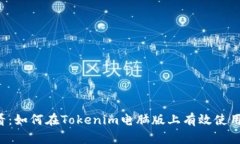 2025必看：如何在Tokenim电脑版上有效使用杠杆交易