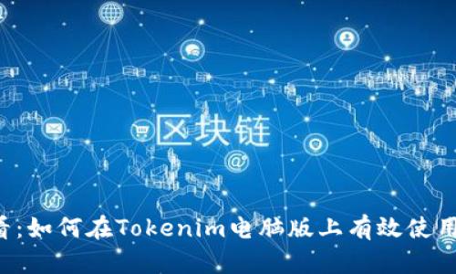 2025必看：如何在Tokenim电脑版上有效使用杠杆交易