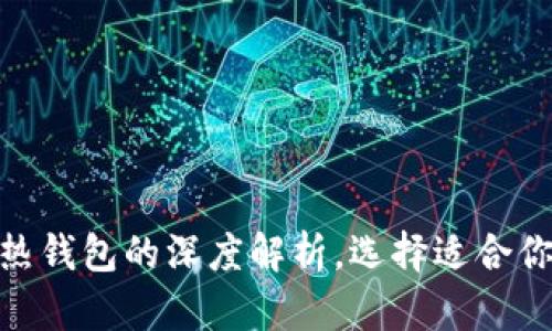 2025必看：冷钱包与热钱包的深度解析，选择适合你的加密资产安全方案