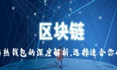 2025必看：冷钱包与热钱包的深度解析，选择适合