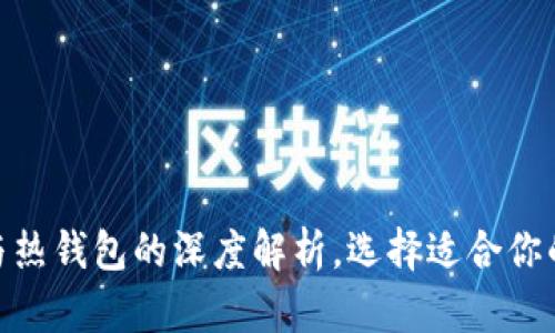 2025必看：冷钱包与热钱包的深度解析，选择适合你的加密资产安全方案
