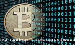 2025必看：全面解析Tokenomics与Cosmos生态系统的未来