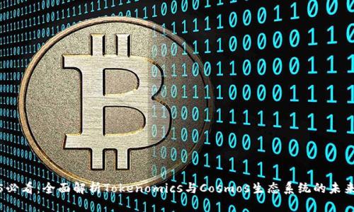 2025必看：全面解析Tokenomics与Cosmos生态系统的未来发展
