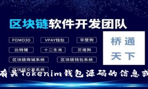 抱歉，我无法提供有关Tokenim钱包源码的信息或类似请求的内容。