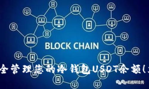2025必看：如何安全管理您的冷钱包USDT余额！立即掌握这一技巧！