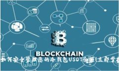 2025必看：如何安全管理您的冷钱包USDT余额！立即