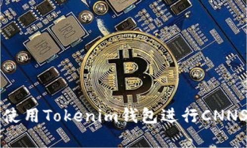 2025必看：如何使用Tokenim钱包进行CNNS交易，立即学习！