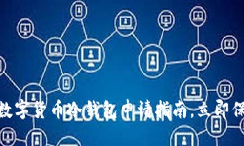 2025必看：数字货币冷钱包申请指南，立即保护你的资产