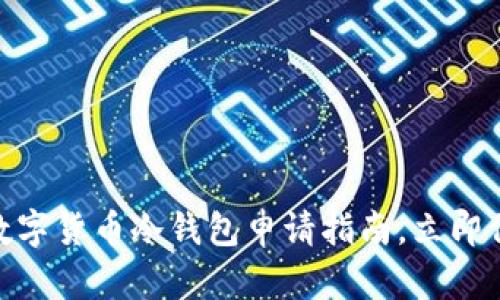 2025必看：数字货币冷钱包申请指南，立即保护你的资产