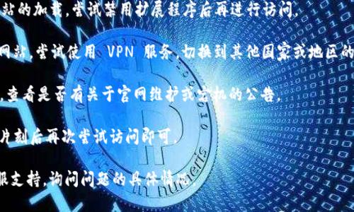 如果你发现 Tokenim 的官网无法打开，可以尝试以下几种解决方法：

1. **检查网络连接**：首先，确保你的网络连接是正常的。你可以访问其他网站，确认网络是否稳定。

2. **使用不同的浏览器**：有时候，特定的浏览器可能与某些网站不兼容。尝试使用其它浏览器，如 Chrome、Firefox 或 Safari，看看是否能访问 Tokenim 官网。

3. **清除浏览器缓存**：浏览器缓存可能导致加载问题。尝试清除缓存后再访问官网。具体操作通常可以在浏览器设置中找到。

4. **禁用浏览器扩展**：某些浏览器扩展可能会干扰网站的加载，尝试禁用扩展程序后再进行访问。

5. **使用VPN**：有可能是地域限制导致你无法访问该网站。尝试使用 VPN 服务，切换到其他国家或地区的服务器。

6. **检查社交媒体**：访问 Tokenim 的社交媒体平台，查看是否有关于官网维护或宕机的公告。

7. **稍后再试**：有时候，网站可能只是临时宕机，稍等片刻后再次尝试访问即可。

如果以上方法都不奏效，可能需要联系 Tokenim 的客服支持，询问问题的具体情况。