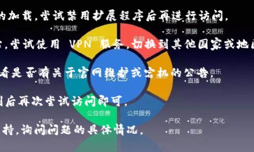 如果你发现 Tokenim 的官网无法打开，可以尝试以下几种解决方法：

1. **检查网络连接**：首先，确保你的网络连接是正常的。你可以访问其他网站，确认网络是否稳定。

2. **使用不同的浏览器**：有时候，特定的浏览器可能与某些网站不兼容。尝试使用其它浏览器，如 Chrome、Firefox 或 Safari，看看是否能访问 Tokenim 官网。

3. **清除浏览器缓存**：浏览器缓存可能导致加载问题。尝试清除缓存后再访问官网。具体操作通常可以在浏览器设置中找到。

4. **禁用浏览器扩展**：某些浏览器扩展可能会干扰网站的加载，尝试禁用扩展程序后再进行访问。

5. **使用VPN**：有可能是地域限制导致你无法访问该网站。尝试使用 VPN 服务，切换到其他国家或地区的服务器。

6. **检查社交媒体**：访问 Tokenim 的社交媒体平台，查看是否有关于官网维护或宕机的公告。

7. **稍后再试**：有时候，网站可能只是临时宕机，稍等片刻后再次尝试访问即可。

如果以上方法都不奏效，可能需要联系 Tokenim 的客服支持，询问问题的具体情况。