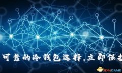 2025必看：安全可靠的冷钱包选择，立即保护你的