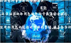    2025必看：如何立即区分真假冷钱包，保护你的