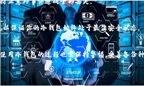    2025必看：如何立即区分真假冷钱包，保护你的数字资产  / 

 guanjianci  冷钱包, 真假冷钱包, 数字资产安全, 加密货币  /guanjianci 

什么是冷钱包？
在数字货币的世界中，冷钱包是存储加密货币的一种安全方式。与热钱包不同，冷钱包并不连接互联网，因此它为用户提供了更高的安全性。这种钱包通常被用来长期存储资产，从而避免黑客攻击和网络漏洞带来的风险。因此，对于那些希望安全保管数字资产的人来说，了解冷钱包的种类及其真实性就显得尤为重要。

冷钱包的种类
冷钱包主要有两种形式：硬件钱包和纸钱包。硬件钱包是专门设计的设备，用于存储数字货币的私钥；而纸钱包则是将私钥和公共地址打印出来，存放在纸张上，确保不被网络攻击。两者都有其独特的安全优势，但也各自存在一定的风险。

真假冷钱包的识别
随着数字货币的普及，市场上出现了不少令人困惑的产品。因此，及时识别真假冷钱包显得尤为重要。以下是一些有效的方法来确保你购买的冷钱包是正品：

h41. 官方渠道购买/h4
最简单且安全的方法是在官方网站购买冷钱包。大多数知名硬件钱包公司都会在其官网上提供购买链接。如果通过其他渠道（如第三方零售商或二手市场）购买，必须仔细核对产品信息和卖家信誉，避免上当受骗。

h42. 验证设备的真伪/h4
某些品牌的冷钱包设备在购买后，有提供验证真伪的功能。这通常涉及到用户在官网上输入设备的序列号或使用它自带的安装程序进行验证。如发现设备不可识别或没有提供相关服务，应谨慎对待。

h43. 分析产品的外观/h4
真的冷钱包往往具有精良的做工，外观设计上无瑕疵，且配件齐全。相反，假冒产品往往在外观上粗糙不堪，甚至存在明显的拼接或印刷错误。此外，一些假钱包较轻，材质劣质，因此在购买时要仔细观察。产品的整体感觉和细节也能反映其真伪。

h44. 检查用户评价/h4
在网上搜索其他用户对特定冷钱包的评价，可以为你的购买决策提供有价值的信息。如果产品在使用期间存在故障或问题，用户通常会在论坛、社交媒体或专业评测网站上分享他们的经历。

冷钱包使用注意事项
即使你成功购买了真品冷钱包，在使用过程中仍然需要注意一些安全事项。首先，确保妥善保管你的种子短语和密码。当你创建冷钱包时，它们将生成一个恢复种子，这是恢复钱包的唯一方式”。因此，如果遗失或被盗，可能导致资产无法恢复。

h4备份种子短语/h4
为了避免意外情况导致的资产损失，务必将种子短语备份到安全位置。可以选择将其写在纸上并存放在安全的地方，例如安全箱中。此外，可以考虑将备份分散保存于不同位置，以防止意外事件造成全部丢失。

h4定期更新软件/h4
假如你的冷钱包是硬件产品，不仅需要关注物理上的安全，软件更新也至关重要。制造商通常会发布固件更新，修复漏洞并加强安全性。因此，定期访问官方网站并进行必要的更新，以保证你的冷钱包始终处于最佳安全状态。

总结
在数字货币如此盛行的时代，保护自己的资产安全变得格外重要。通过官方渠道购买、验证产品真伪以及仔细分析产品外观和用户评价，可以更容易地区分真假冷钱包。与此同时，使用冷钱包的过程也需保持警惕，妥善备份种子短语并定期更新软件。只有这样，才能更有效地保护我们的数字资产不受威胁。因此，强烈建议每位数字货币用户都要在了解冷钱包的同时，保持对安全性和真实性的高度关注。

在未来，随着加密货币的市场不断扩大，冷钱包的重要性将愈发显现。希望本文能够帮助你更好地辨认和使用冷钱包，为你的数字资产保驾护航。