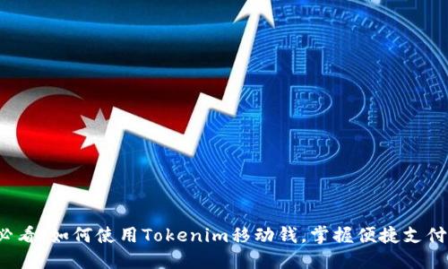 2025必看：如何使用Tokenim移动钱，掌握便捷支付新方式