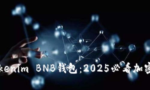 立即了解最新的Tokenim BNB钱包：2025必看加密货币储存解决方案