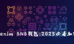 立即了解最新的Tokenim BNB钱包：2025必看加密货币