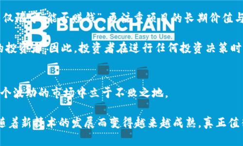   2025必看：Tokenim内的空气币如何影响加密市场？立即了解！ / 
 guanjianci 空气币, Tokenim, 加密货币, 投资风险 /guanjianci 

什么是空气币？
在加密货币的世界中，空气币是一个备受争议的概念。简单来说，空气币通常是指那些缺乏实质性支持或者商业模式的数字货币。这些币种往往只是为了投机而存在，缺乏实际应用或技术基础。因此，投资者在参与这样的项目时，需谨慎考量其真实价值与潜在风险。

空气币的出现并非偶然。在整个加密市场繁荣的背景下，许多项目为了迅速募集资金而选择发行新的代币。有时候，这些代币只是为了吸引投资者眼球而设计的，甚至连基本的白皮书都显得不够严谨和专业。因此，了解何谓空气币，对每位投资者来说都是十分重要的第一步。

Tokenim平台与空气币的关系
Tokenim是一个新兴的加密货币交易平台，旨在为用户提供安全、高效的交易体验。然而，如同许多交易平台一样，Tokenim上也难免存在一些空气币项目。这些项目的出现，往往吸引了不少新手投资者，他们因为缺乏经验，很容易陷入潜在的投资陷阱。

Tokenim上的空气币通常具备一些明显的特征。例如，它们可能宣传所谓的“革命性技术”或“独特的投资机会”，但实际上缺乏透明度和可验证性。此外，许多空气币的交易量极小，这意味着一旦买入，想要卖出时可能会面临困难，这对投资者来说无疑是一个巨大的风险。

为何空气币能够生存？
尽管空气币的问题显而易见，但它们仍然在市场上占有一席之地，这背后有多种原因。例如，人性使然，许多投资者抱有“快速致富”的幻想。由于加密市场的高波动性，短期内的暴涨常常吸引了大量风险偏好型的投资者投入其中。其次，一些项目方利用精准的市场营销策略，包装他们的空气币，让其看起来就像是一个“不可错过”的机会，从而引发更多人投入资金。

如何避免投资空气币？
为了避免投资空气币，投资者需要掌握一些基本的投资原则。首先，了解基本的项目调研是关键。对于任何一项投资，进行尽职调查是不可或缺的环节。抓住项目的核心团队、技术背景、市场反馈等信息，可以有效提高判断的准确性。

其次，审查项目的透明度和合法性也是非常重要的。那些没有明确白皮书、不公开财务信息、甚至没有注册公司的项目，很可能就是空气币。投资者应当避免这些项目，选择那些经过验证且有实际应用场景的代币。

此外，投资者还可以关注社区的反馈。一个健康的项目通常会在社区中获得积极的讨论和支持。通过社交媒体和论坛，投资者可以获得更多关于该项目的信息，从而判断其真实价值。

Tokenim如何处理空气币？
作为一个负责任的平台，Tokenim也意识到了空气币可能对投资者造成的风险。因此，该平台制定了严格的审核机制，以确保所上线的币种具备一定的合法性和可靠性。不过，由于市场变化迅速，依旧有一些项目可能在上线后不久即显露出空气币的特征。

Tokenim通过社区举报机制，鼓励用户发现并报告可疑的项目。这种做法不仅提高了平台的透明度，也减少了用户的投资风险。此外，Tokenim也会定期对上线的项目进行评估，如果发现任何潜在的危机，会及时做出调整，以保护用户的利益。

空气币的未来：机会与挑战
展望未来，空气币虽然面临严峻的前景，却也依然存在某种程度的市场潜力。随着加密市场的日益成熟，投资者将变得更加理性和成熟，他们对项目的要求将不仅限于“能否赚钱”，更注重项目的长期价值与可持续性。因此，低质量的空气币项目将逐渐被市场所淘汰，唯有那些具备实质内容与使命的项目才能脱颖而出。

然而，这也并不意味着投资者可以对新兴项目掉以轻心。市场依然充满了不可预测性，空气币仍然可能在特定时期内以其虚假的光鲜面貌吸引大量雇佣军式的投资者。因此，投资者在进行任何投资决策时，始终要保持理智与警惕，不断学习和持续关注市场的变化。

总结：在Tokenim上投资需要谨慎
综上所述，Tokenim内的空气币现象不容忽视，投资者需要时刻保持警觉，避免因短暂的市场热潮而做出仓促的投资决定。只有科学理性的投资策略，才能在这个波动的市场中立于不败之地。

尽管空气币的盲目投资风险重重，但通过适当的知识积累与市场观察，投资者仍有机会在Tokenim及其他平台上实现财富增长。随着时间的推移，市场或许会随着新技术的发展而变得越来越成熟，真正值得投资的项目将获得更好的发展空间，而那些空气币将会东山再起，消失在历史的洪流中。
