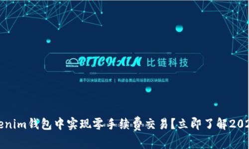 如何在Tokenim钱包中实现零手续费交易？立即了解2025必看技巧