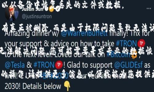 如果您的问题是关于不小心删除了某种“token”、“令牌”或者相关数据，可以尝试以下步骤来恢复或解决问题：

1. **检查回收站或临时文件**：如果您是删除了某个文件或文档，先查看您的回收站，检查文件是否仍然在那里。

2. **使用数据恢复工具**：若文件不在回收站中，考虑使用数据恢复软件尝试找回已删除的文件。

3. **备份恢复**：如果您有定期备份，可以从备份中恢复丢失的文件或数据。

4. **检查权限**：有时候，数据可能并没有真正被删除，而是由于权限问题导致无法访问。确保您的账户拥有相应的访问权限。

5. **咨询专业人士**：如果以上步骤都无法解决问题，您可能需要寻求专业的数据恢复服务。

如果您具体指向某个应用程序或平台上的操作，请提供更多信息，以便我能为您提供更准确的帮助。