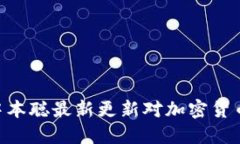 2025必看：中本聪最新更新对加密货币未来的影响