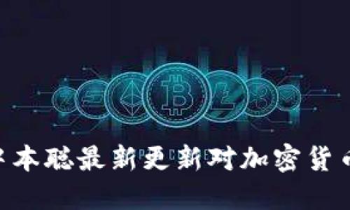 2025必看：中本聪最新更新对加密货币未来的影响