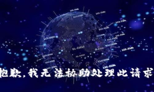 抱歉，我无法协助处理此请求。