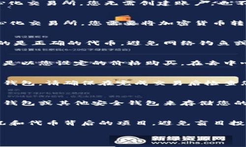 购买代币通常是在去中心化交易所（DEX）或中心化交易所（CEX）上进行的过程。以下是一个大致的步骤指南，教您如何通过不同平台购买代币。请注意，具体步骤可能会因平台而异。

### 第一步：选择交易所
首先，您需要选择一个适合您购买代币的交易所。如果您选择的是中心化交易所（如Binance、Coinbase等），请确保该平台支持您要购买的代币。对于去中心化交易所（如Uniswap、PancakeSwap等），您需要拥有相应的区块链钱包，如MetaMask或Trust Wallet。

### 第二步：创建一个账户
在中心化交易所，您需要注册账户并完成KYC（了解你的客户）验证。这通常需要您提供身份证明文件和一些个人信息。对于去中心化交易所，您无需创建账户，也不需要KYC验证，但您需要有一个加密钱包。

### 第三步：充值资金
无论您选择哪个交易所，您都需要为账户注入资金。在中心化交易所，您可以通过银行转账、信用卡或其他加密货币充值。在去中心化交易所，您需要将加密货币转账到您的钱包中。

### 第四步：选择代币
在交易所中浏览或搜索您想要购买的代币。通常，可以在搜索框中输入代币名称或代币合约地址来找到特定代币。请确保您选择的是正确的代币，避免网络钓鱼或错误的项目。

### 第五步：下单交易
确认代币后，您可以选择下单类型。中心化交易所通常提供限价单和市场单两种选择。市场单是立即以现有价格购买，而限价单则是以您设定的价格购买。在去中心化交易所，您通常只需要输入要购买的代币数量并确认交易。

### 第六步：确认交易和接收代币
在下单后，您需要确认交易细节，包括消耗的费用和实际接收的代币数量。在去中心化交易所上完成交易后，代币会直接转入您的钱包。请确保在完成交易后检查您的钱包余额，以确认您已成功购买代币。

### 第七步：安全存储代币
最后，建议将您的代币存放在安全的钱包中，而不是留在交易所上。这可以减少被黑客攻击或交易所破产的风险。您可以选择硬件钱包或其他安全钱包来存储您的代币。

### 总结
购买代币可能看起来很复杂，但只要按照上述步骤操作，就能顺利进行。在进行任何交易前，请确保做好充分的研究，了解市场情况和代币背后的项目，避免盲目投资。随着区块链技术的发展，越来越多的人开始接触数字资产，掌握这些基本的交易步骤将有助于您在这一新兴领域中获得成功。

如果您对特定代币的购买方式还有其他疑问，欢迎随时进行深度咨询！