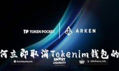 lua2025必看：如何立即取消Tokenim钱包的智能合约授