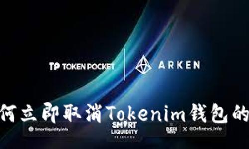 lua
2025必看：如何立即取消Tokenim钱包的智能合约授权