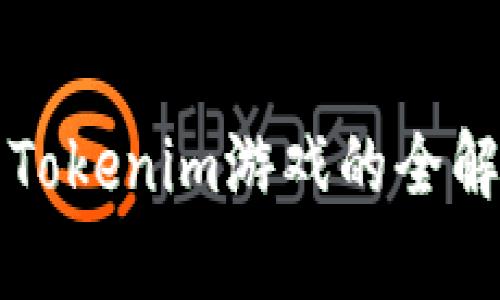 2025必看：太空狼人杀Tokenim游戏的全解析，立即加入决胜行动！