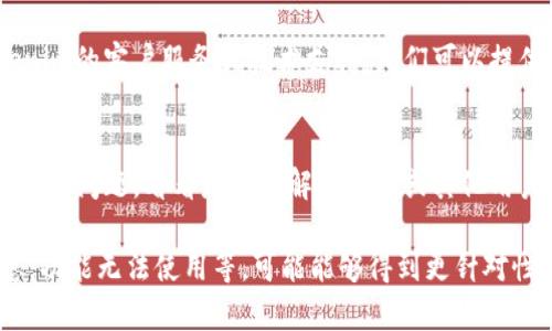 如果您在使用Tokenim苹果版时遇到问题，可以尝试以下步骤来解决：

### 1. 检查网络连接
确保您的设备已连接到稳定的网络，如Wi-Fi或移动数据。在某些情况下，网络不稳定会导致应用无法正常工作。

### 2. 更新应用
打开App Store，检查Tokenim应用是否有可用更新。如果有，请更新到最新版本，以确保您使用的是最新的功能和修复了已知的bug。

### 3. 重启应用
彻底关闭Tokenim应用，然后重新启动。这可以清除可能导致应用故障的临时缓存。

### 4. 重新安装应用
如果以上方法无效，尝试卸载Tokenim应用，然后重新从App Store下载并安装。这将删除所有相关数据，但有时可以解决应用问题。

### 5. 检查系统更新
确保您的iOS系统是最新版本。前往“设置”  “通用”  “软件更新”，查看是否有可用的更新。运行过时的系统可能会影响应用的性能。

### 6. 联系技术支持
如果您仍然无法使用Tokenim，建议联系Tokenim的客户服务或技术支持。他们可以提供特定于该应用的进一步帮助。

### 7. 寻找社区支持
在社交媒体或相关的论坛上搜索其他用户的类似问题，看看是否有解决方案或其他用户的经验分享。

如果您能具体说明遇到的问题，例如错误信息，功能无法使用等，可能能够得到更针对性的帮助。
