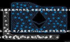 Tokenim是一种数字资产钱包，通常被称为热钱包。