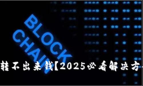 冷钱包转不出来钱？2025必看解决方案揭秘！